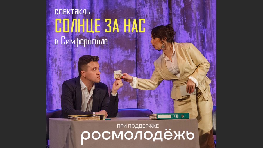 Антикоррупционный спектакль «СОЛНЦЕ ЗА НАС» при поддержке Росмолодежи