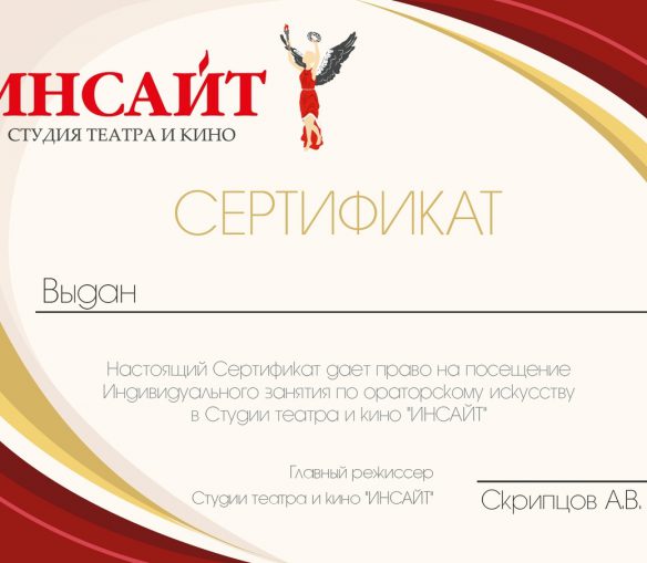 Сертификат на индивидуальное занятие в театральной студии "Инсайт"