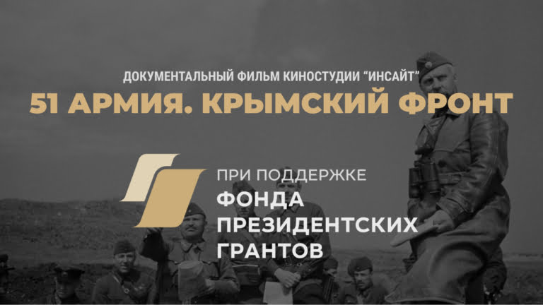 Полнометражный документальный фильм "51-я армия. Крымский фронт" при поддержке фонда президентских грантов